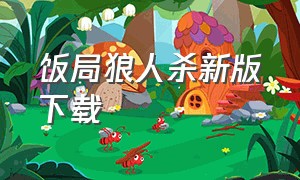 饭局狼人杀新版下载（饭局狼人杀app官方最新版下载）