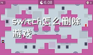 switch怎么删除游戏