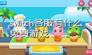 switch各服有什么免费游戏（switch哪个服永久免费游戏多）