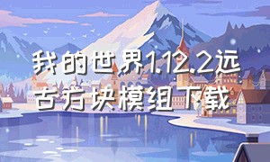 我的世界1.12.2远古方块模组下载