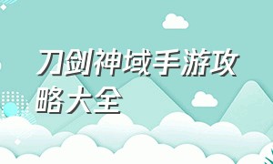 刀剑神域手游攻略大全