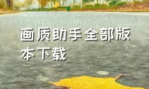 画质助手全部版本下载