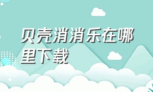 贝壳消消乐在哪里下载