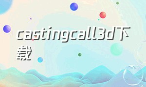 castingcall3d下载（the tickling auction游戏下载）