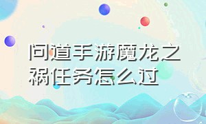 问道手游魔龙之祸任务怎么过