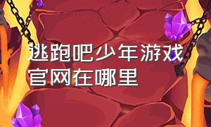 逃跑吧少年游戏官网在哪里