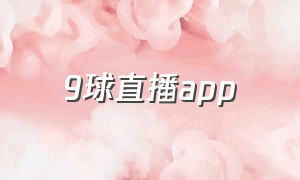 9球直播app