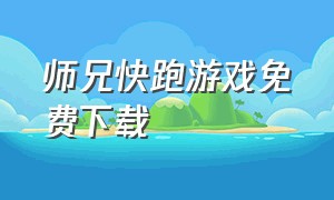 师兄快跑游戏免费下载（师兄快跑游戏改名了吗）