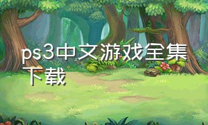 ps3中文游戏全集下载