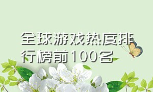 全球游戏热度排行榜前100名