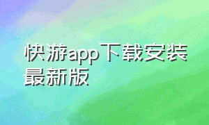 快游app下载安装最新版