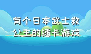 有个日本武士救公主的插卡游戏（两个小人救公主街机游戏）