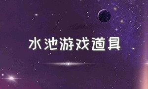 水池游戏道具（沙滩酒吧游戏道具）