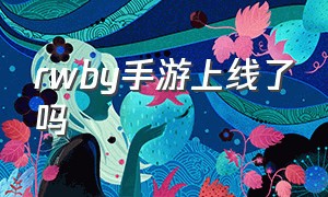 rwby手游上线了吗