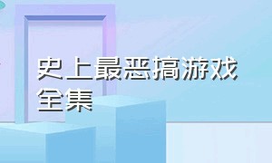 史上最恶搞游戏全集