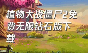 植物大战僵尸2免费无限钻石版下载