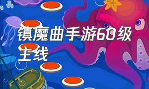 镇魔曲手游60级主线