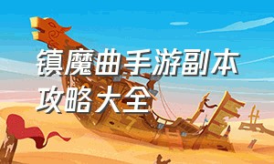 镇魔曲手游副本攻略大全