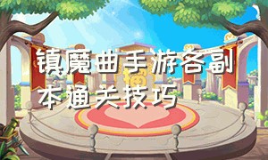 镇魔曲手游各副本通关技巧