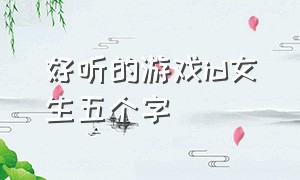 好听的游戏id女生五个字