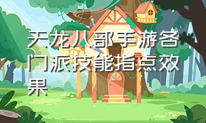 天龙八部手游各门派技能指点效果