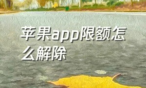 苹果app限额怎么解除