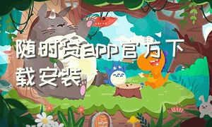 随时贷app官方下载安装