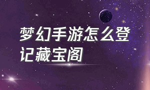 梦幻手游怎么登记藏宝阁