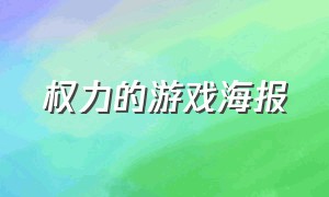 权力的游戏海报