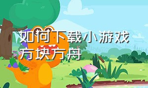 如何下载小游戏方块方舟