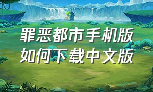 罪恶都市手机版如何下载中文版（罪恶都市手机版下载）