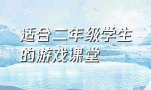 适合二年级学生的游戏课堂（适合小学四年级一对一课堂的游戏）