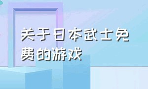 关于日本武士免费的游戏