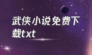 武侠小说免费下载txt