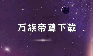 万族帝尊下载