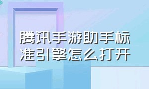 腾讯手游助手标准引擎怎么打开