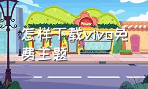 怎样下载vivo免费主题