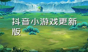 抖音小游戏更新版