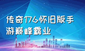 传奇176怀旧版手游巅峰霸业