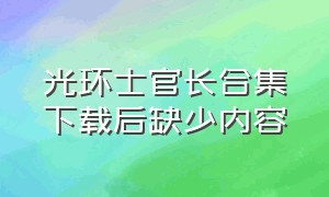 光环士官长合集下载后缺少内容