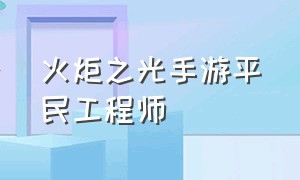 火炬之光手游平民工程师