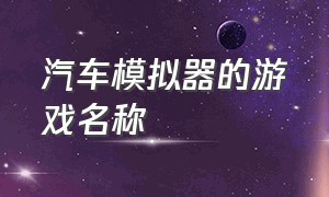 汽车模拟器的游戏名称