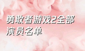 勇敢者游戏2全部演员名单