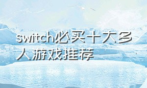 switch必买十大多人游戏推荐