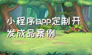 小程序app定制开发成品案例