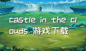 castle in the clouds 游戏下载