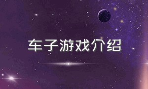 车子游戏介绍