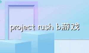 project rush b游戏