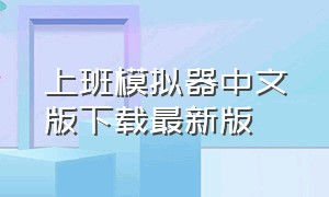 上班模拟器中文版下载最新版