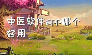 中医软件app哪个好用